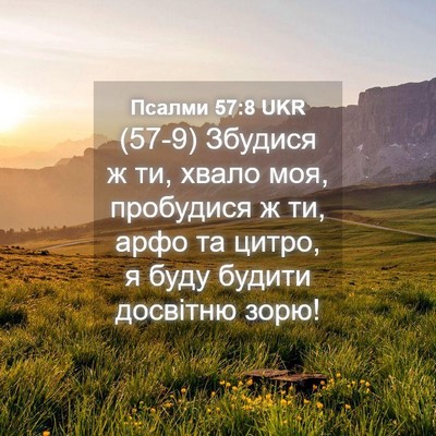 Picture 04 - Псалми 57:8 UKR - (57-9) Збудися ж ти, хвало моя, - Bible Verse Picture