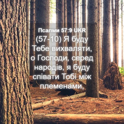 Picture 04 - Псалми 57:9 UKR - (57-10) Я буду Тебе вихваляти, - Bible Verse Picture