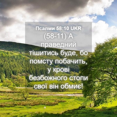 Picture 04 - Псалми 58:10 UKR - (58-11) А праведний тішитись - Bible Verse Picture