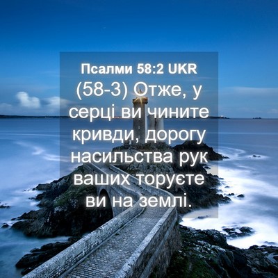Picture 04 - Псалми 58:2 UKR - (58-3) Отже, у серці ви чините - Bible Verse Picture