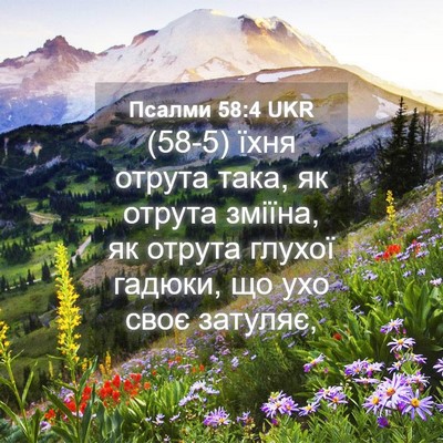 Picture 04 - Псалми 58:4 UKR - (58-5) їхня отрута така, як - Bible Verse Picture