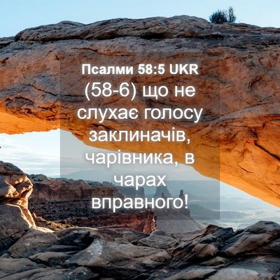 Picture 04 - Псалми 58:5 UKR - (58-6) що не слухає голосу - Bible Verse Picture