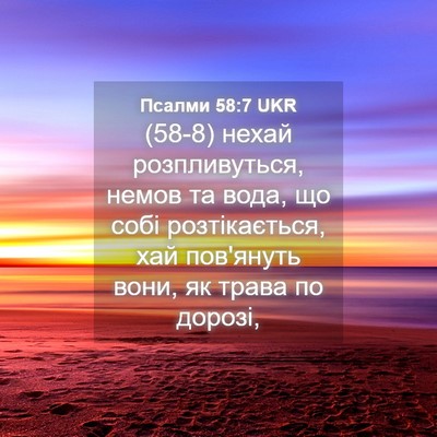 Picture 04 - Псалми 58:7 UKR - (58-8) нехай розпливуться, - Bible Verse Picture