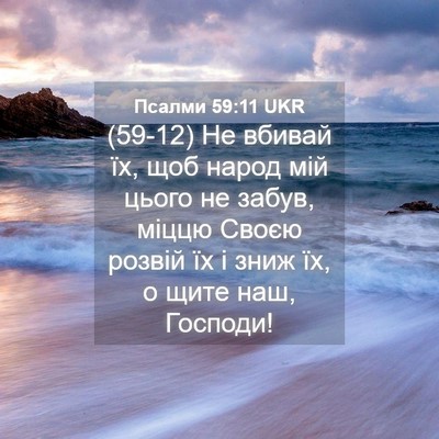 Picture 04 - Псалми 59:11 UKR - (59-12) Не вбивай їх, щоб народ - Bible Verse Picture