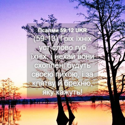 Picture 04 - Псалми 59:12 UKR - (59-13) Гріх їхніх уст слово - Bible Verse Picture