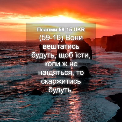 Picture 04 - Псалми 59:15 UKR - (59-16) Вони вештатись будуть, - Bible Verse Picture