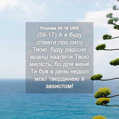 Picture 04 - Псалми 59:16 UKR - (59-17) А я буду співати про - Bible Verse Picture