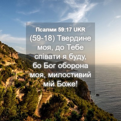 Picture 04 - Псалми 59:17 UKR - (59-18) Твердине моя, до Тебе - Bible Verse Picture