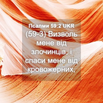 Picture 04 - Псалми 59:2 UKR - (59-3) Визволь мене від - Bible Verse Picture