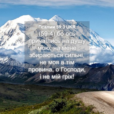 Picture 04 - Псалми 59:3 UKR - (59-4) бо ось причаїлись на - Bible Verse Picture
