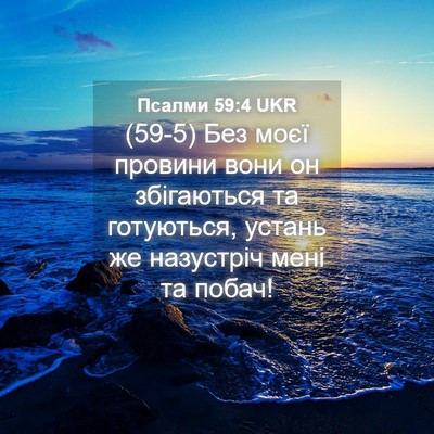 Picture 04 - Псалми 59:4 UKR - (59-5) Без моєї провини вони - Bible Verse Picture