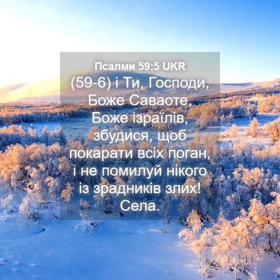 Picture 04 - Псалми 59:5 UKR - (59-6) і Ти, Господи, Боже - Bible Verse Picture