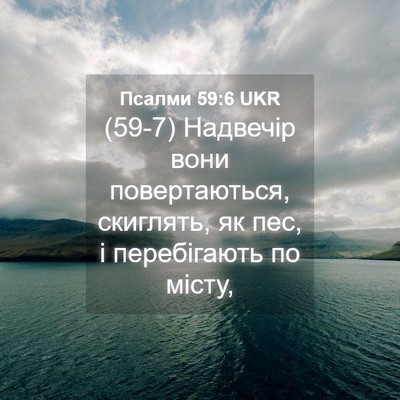 Picture 04 - Псалми 59:6 UKR - (59-7) Надвечір вони - Bible Verse Picture