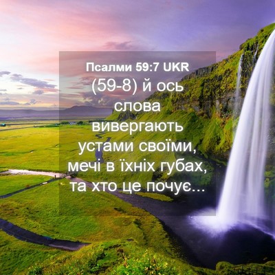 Picture 04 - Псалми 59:7 UKR - (59-8) й ось слова вивергають - Bible Verse Picture