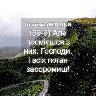Picture 04 - Псалми 59:8 UKR - (59-9) Але посмієшся з них, - Bible Verse Picture