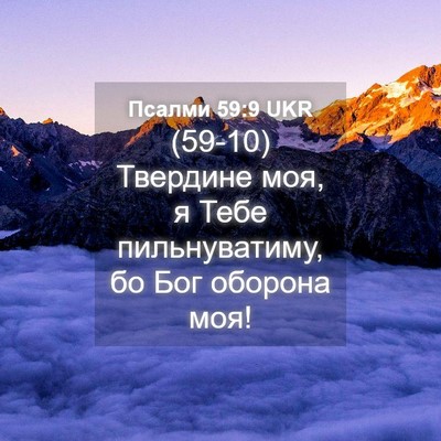 Picture 04 - Псалми 59:9 UKR - (59-10) Твердине моя, я Тебе - Bible Verse Picture