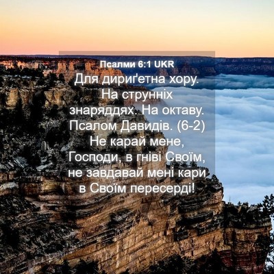 Picture 04 - Псалми 6:1 UKR - Для дириґетна хору. На - Bible Verse Picture