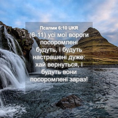 Picture 04 - Псалми 6:10 UKR - (6-11) усі мої вороги - Bible Verse Picture