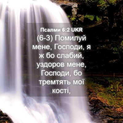 Picture 04 - Псалми 6:2 UKR - (6-3) Помилуй мене, Господи, я - Bible Verse Picture