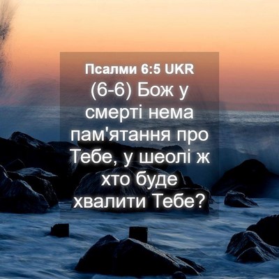 Picture 04 - Псалми 6:5 UKR - (6-6) Бож у смерті нема - Bible Verse Picture
