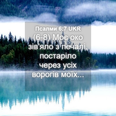 Picture 04 - Псалми 6:7 UKR - (6-8) Моє око зів'яло з - Bible Verse Picture