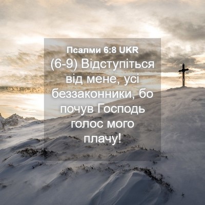 Picture 04 - Псалми 6:8 UKR - (6-9) Відступіться від мене, - Bible Verse Picture