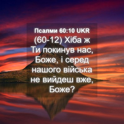 Picture 04 - Псалми 60:10 UKR - (60-12) Хіба ж Ти покинув нас, - Bible Verse Picture