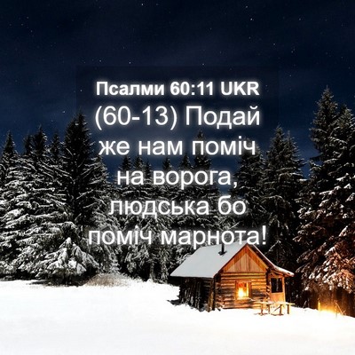 Picture 04 - Псалми 60:11 UKR - (60-13) Подай же нам поміч на - Bible Verse Picture