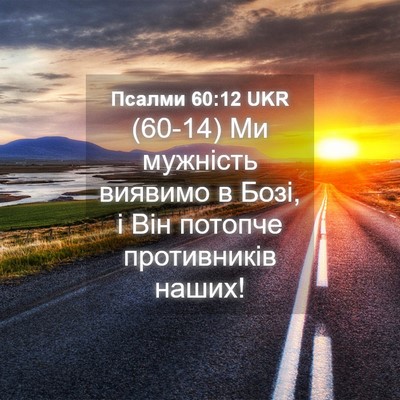 Picture 04 - Псалми 60:12 UKR - (60-14) Ми мужність виявимо в - Bible Verse Picture