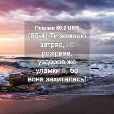 Picture 04 - Псалми 60:2 UKR - (60-4) Ти землею затряс, і її - Bible Verse Picture