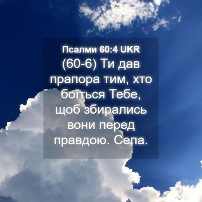 Picture 04 - Псалми 60:4 UKR - (60-6) Ти дав прапора тим, хто - Bible Verse Picture