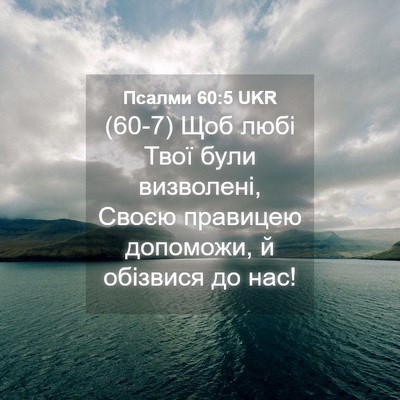 Picture 04 - Псалми 60:5 UKR - (60-7) Щоб любі Твої були - Bible Verse Picture
