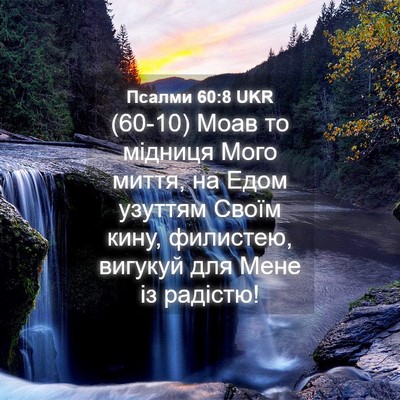 Picture 04 - Псалми 60:8 UKR - (60-10) Моав то мідниця Мого - Bible Verse Picture