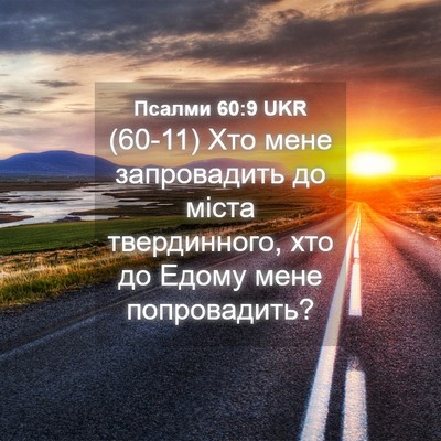 Picture 04 - Псалми 60:9 UKR - (60-11) Хто мене запровадить - Bible Verse Picture