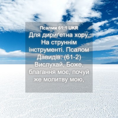 Picture 04 - Псалми 61:1 UKR - Для дириґетна хору. На - Bible Verse Picture