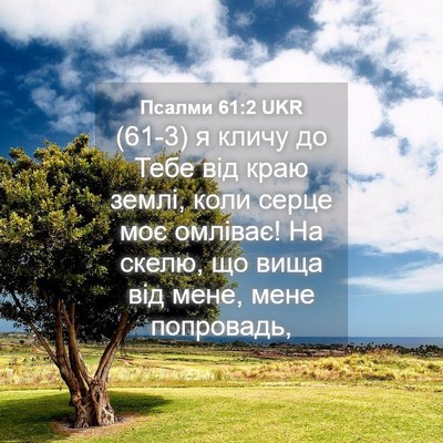 Picture 04 - Псалми 61:2 UKR - (61-3) я кличу до Тебе від - Bible Verse Picture