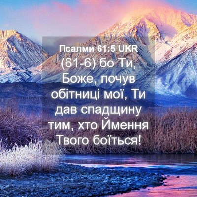Picture 04 - Псалми 61:5 UKR - (61-6) бо Ти, Боже, почув - Bible Verse Picture