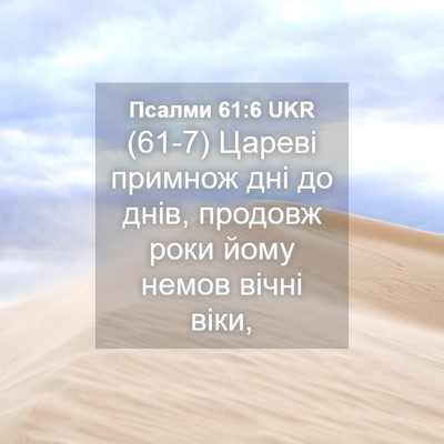 Picture 04 - Псалми 61:6 UKR - (61-7) Цареві примнож дні до - Bible Verse Picture