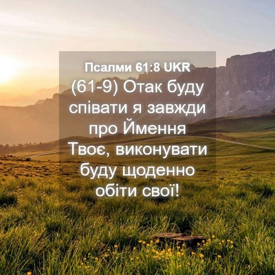Picture 04 - Псалми 61:8 UKR - (61-9) Отак буду співати я - Bible Verse Picture