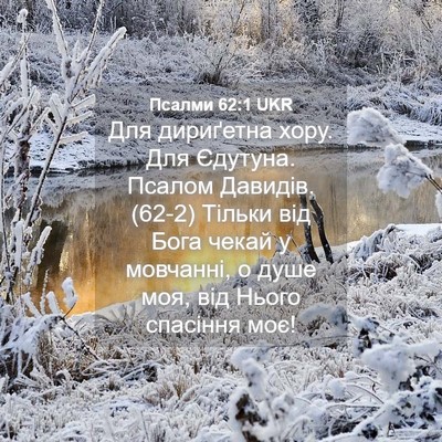 Picture 04 - Псалми 62:1 UKR - Для дириґетна хору. Для - Bible Verse Picture