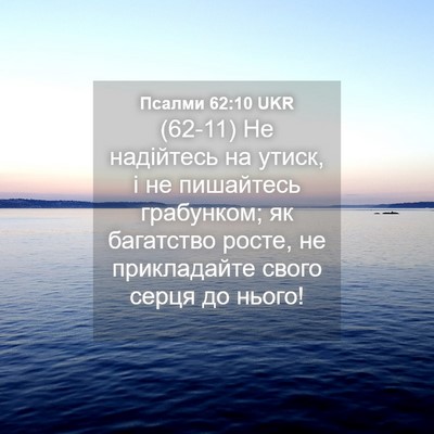 Picture 04 - Псалми 62:10 UKR - (62-11) Не надійтесь на утиск, - Bible Verse Picture