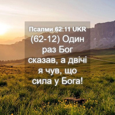 Picture 04 - Псалми 62:11 UKR - (62-12) Один раз Бог сказав, а - Bible Verse Picture