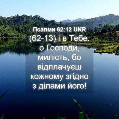 Picture 04 - Псалми 62:12 UKR - (62-13) і в Тебе, о Господи, - Bible Verse Picture