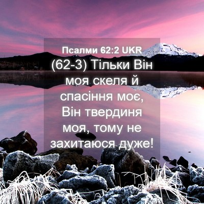 Picture 04 - Псалми 62:2 UKR - (62-3) Тільки Він моя скеля й - Bible Verse Picture