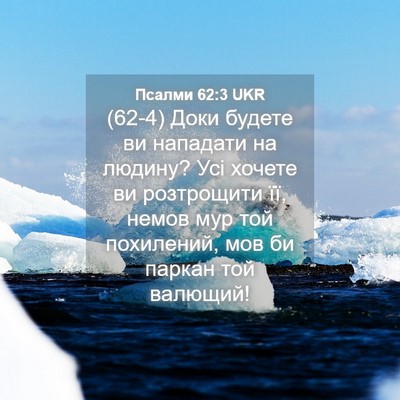 Picture 04 - Псалми 62:3 UKR - (62-4) Доки будете ви - Bible Verse Picture