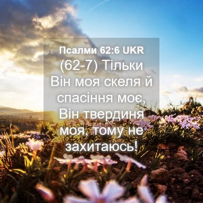 Picture 04 - Псалми 62:6 UKR - (62-7) Тільки Він моя скеля й - Bible Verse Picture