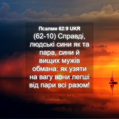 Picture 04 - Псалми 62:9 UKR - (62-10) Справді, людські сини - Bible Verse Picture