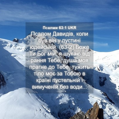 Picture 04 - Псалми 63:1 UKR - Псалом Давидів, коли був - Bible Verse Picture