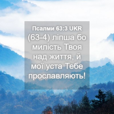 Picture 04 - Псалми 63:3 UKR - (63-4) ліпша бо милість Твоя - Bible Verse Picture