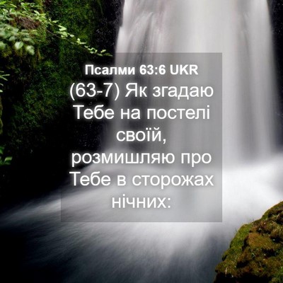 Picture 04 - Псалми 63:6 UKR - (63-7) Як згадаю Тебе на - Bible Verse Picture